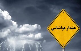 هواشناسی استان تهران