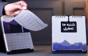 پایان تعطیلی شنبه‌ها