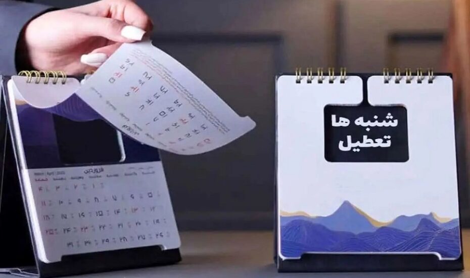 پایان تعطیلی شنبه‌ها