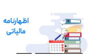 اظهارنامه مالیاتی املاک اجاری