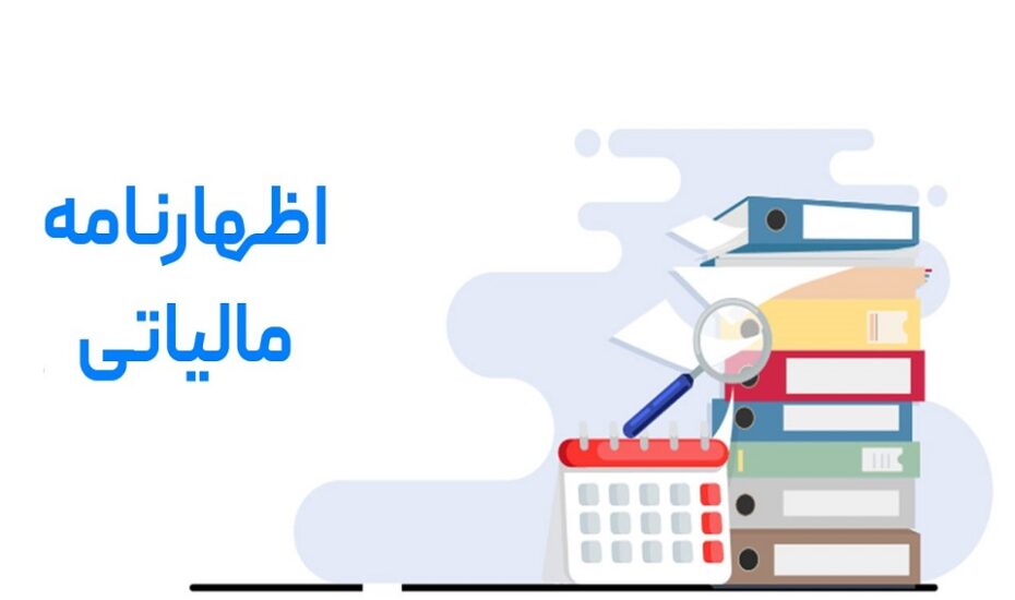 اظهارنامه مالیاتی املاک اجاری