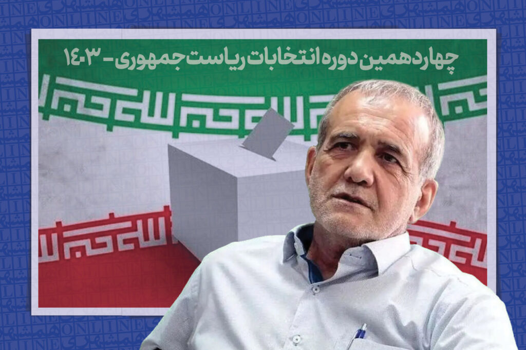 پزشکیان