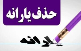 یارانه این افراد قطع می‌شود