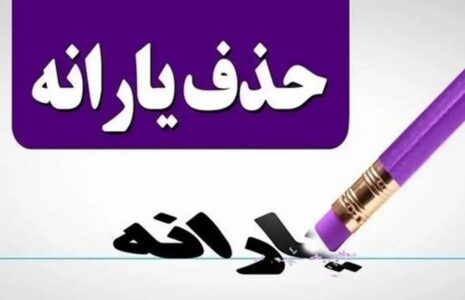 یارانه این افراد قطع می‌شود