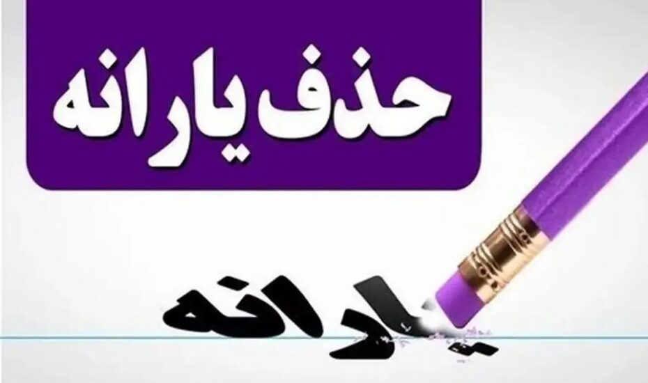 یارانه این افراد قطع می‌شود