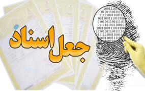 باند حرفه‌ای جعل مدارک قضایی