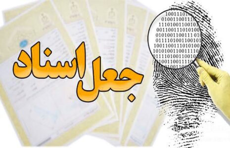 باند حرفه‌ای جعل مدارک قضایی