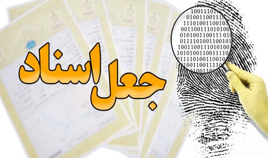 باند حرفه‌ای جعل مدارک قضایی