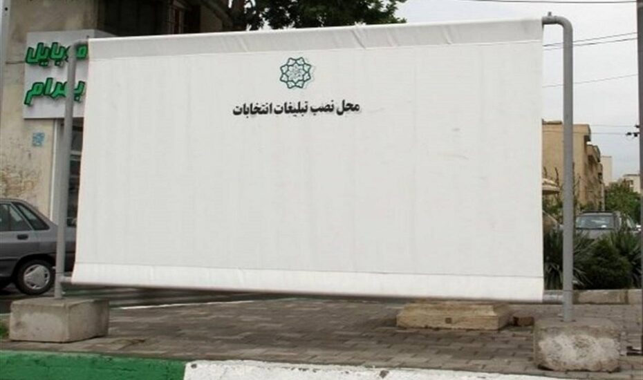 مهلت تبلیغات انتخابات