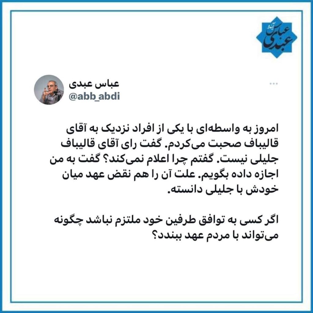 عباس عبدی قالیباف جلیلی 