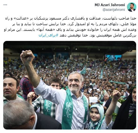  آذری جهرمی مسعود پزشکیان