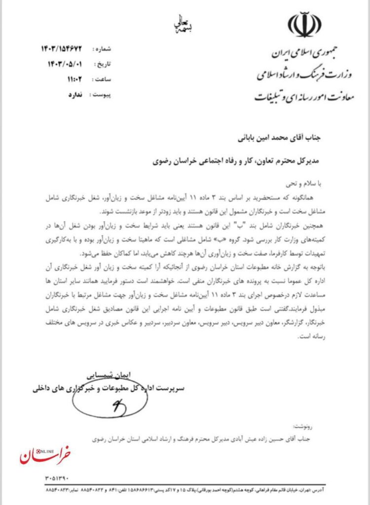 شغل خبرنگاری مشمول مشاغل سخت 