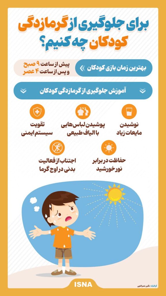 برای جلوگیری از گرمازدگی کودکان چه کنیم؟