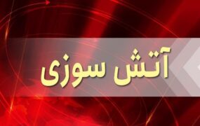 آتش‌سوزی کارخانه شهرک صنعتی یزد