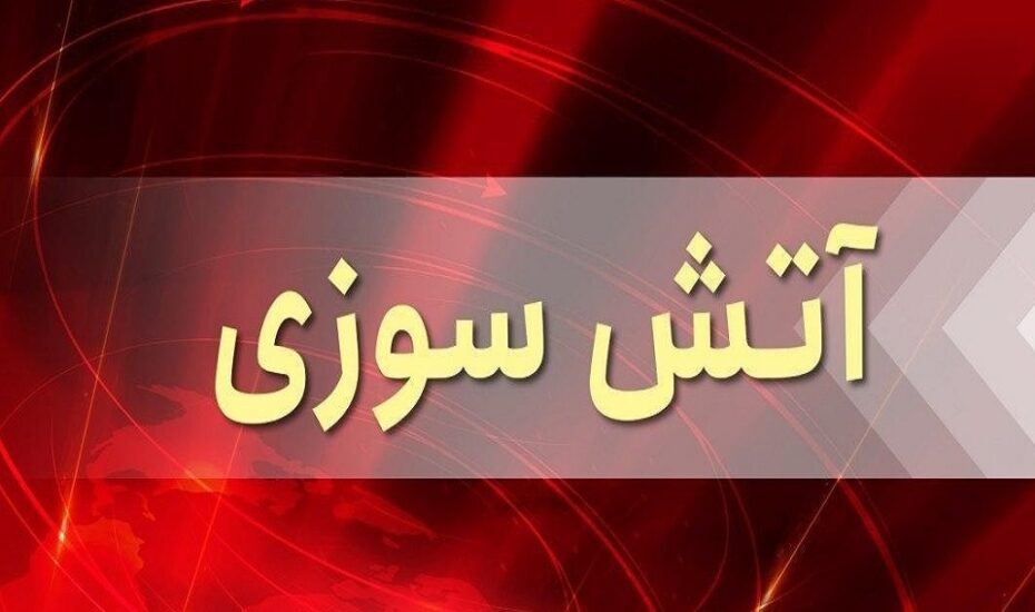 آتش‌سوزی کارخانه شهرک صنعتی یزد
