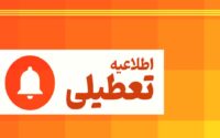 ادارات تهران پنج‌شنبه تعطیل