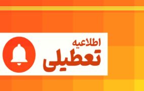 ادارات تهران پنج‌شنبه تعطیل