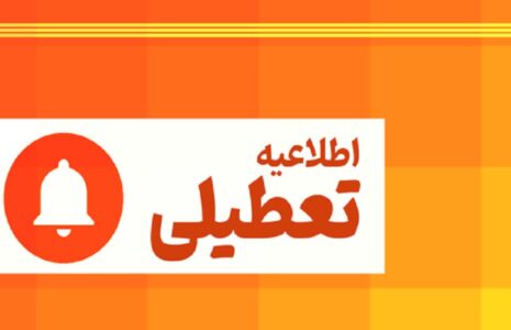 ادارات تهران پنج‌شنبه تعطیل