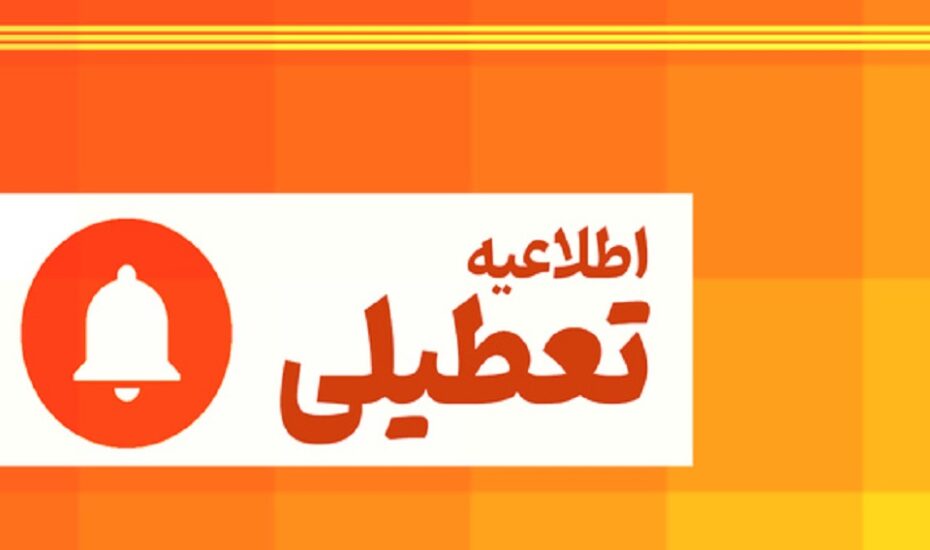 ادارات تهران پنج‌شنبه تعطیل