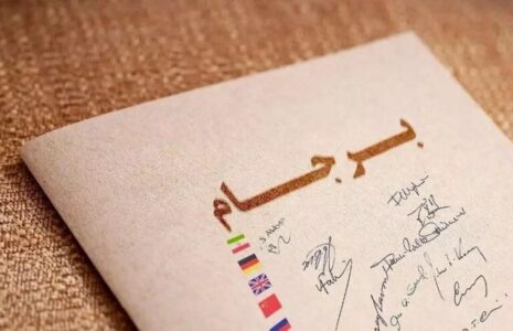 استاد دانشگاه تهران ترامپ