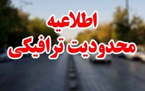 محدودیت‌ ترافیکی پایان هفته