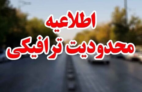 محدودیت‌ ترافیکی پایان هفته