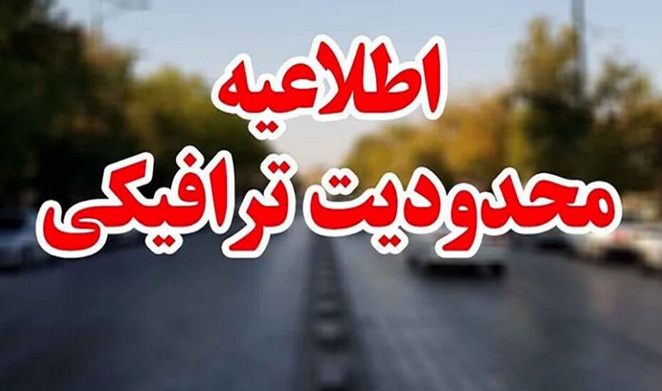 محدودیت‌ ترافیکی پایان هفته