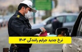 نرخ جدید جرائم رانندگی