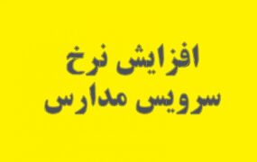 سرویس مدارس تهران