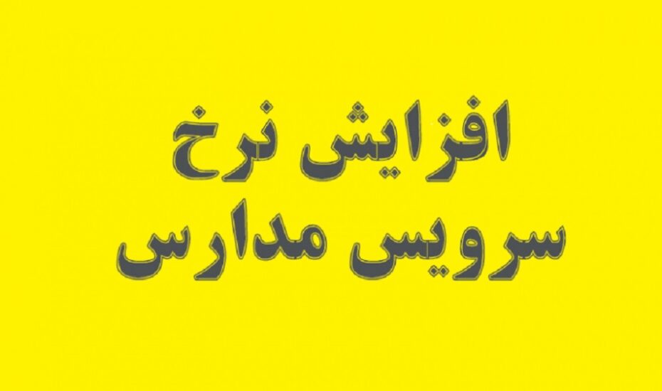 سرویس مدارس تهران