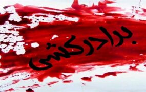 برادرکشی اختلافات خانوادگی