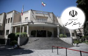 امضاهای ۹ رئیس جمهور ایران