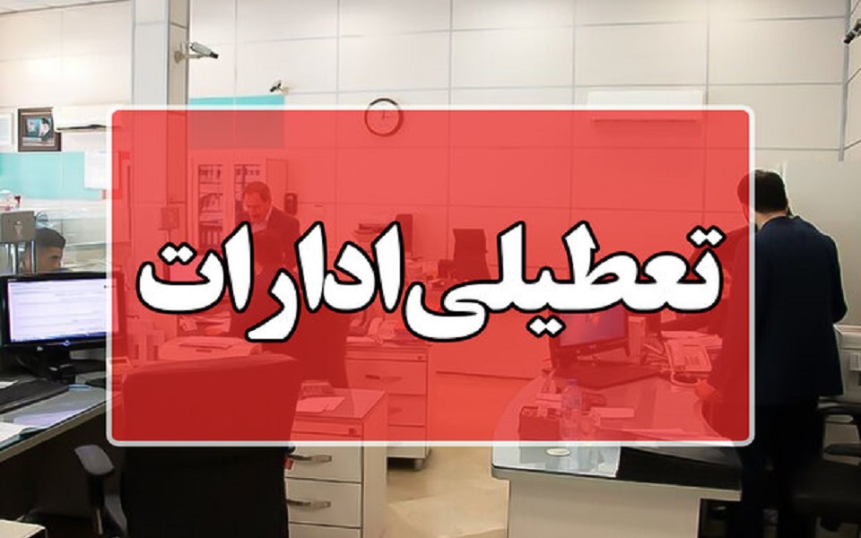 تعطیلی ادارات قم