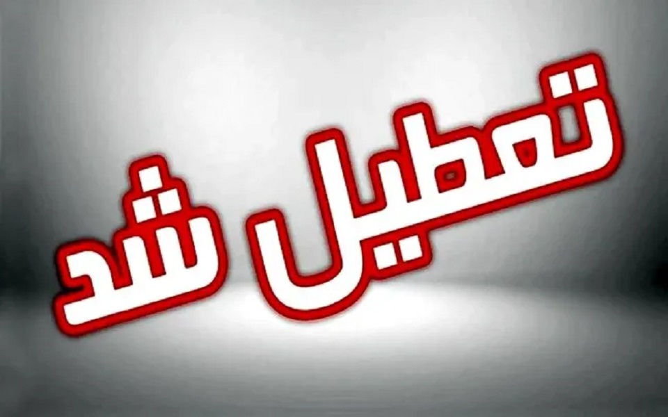تعطیلی کلیه مراکز دولتی