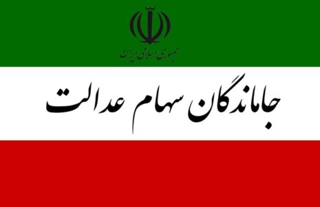 تکلیف سهام‌عدالت جاماندگان