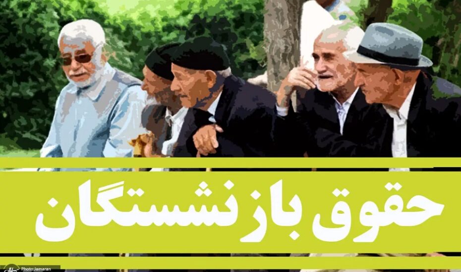 حقوق بازنشستگان تغییر کرد