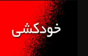 خودکشی متهم سرقت صندوق امانات بانک ملی