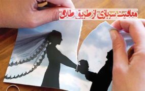 طلاق صوری معافیت سربازی