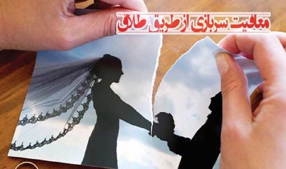 طلاق صوری معافیت سربازی