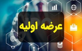 زمان سومین عرضه اولیه سال