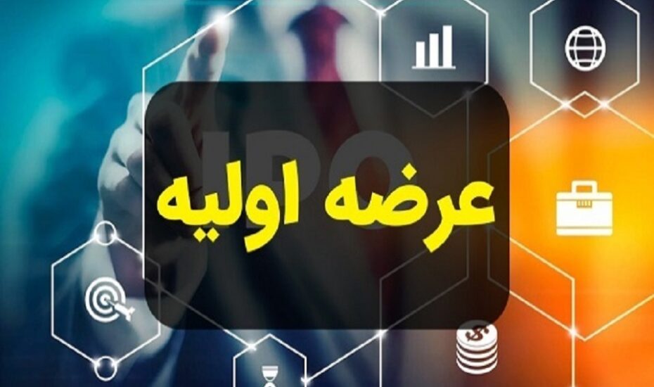 زمان سومین عرضه اولیه سال