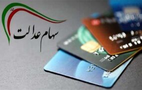 سهام عدالت کد ملی
