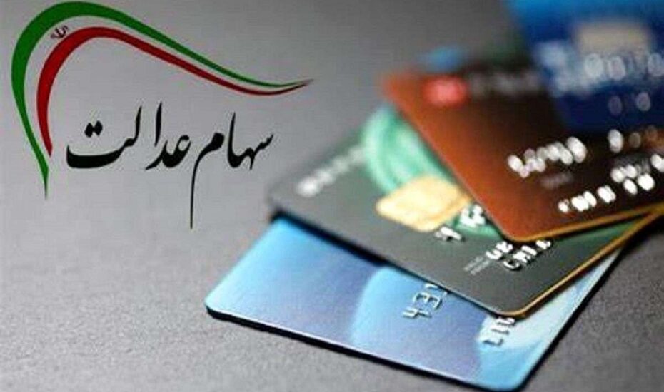 سهام عدالت کد ملی