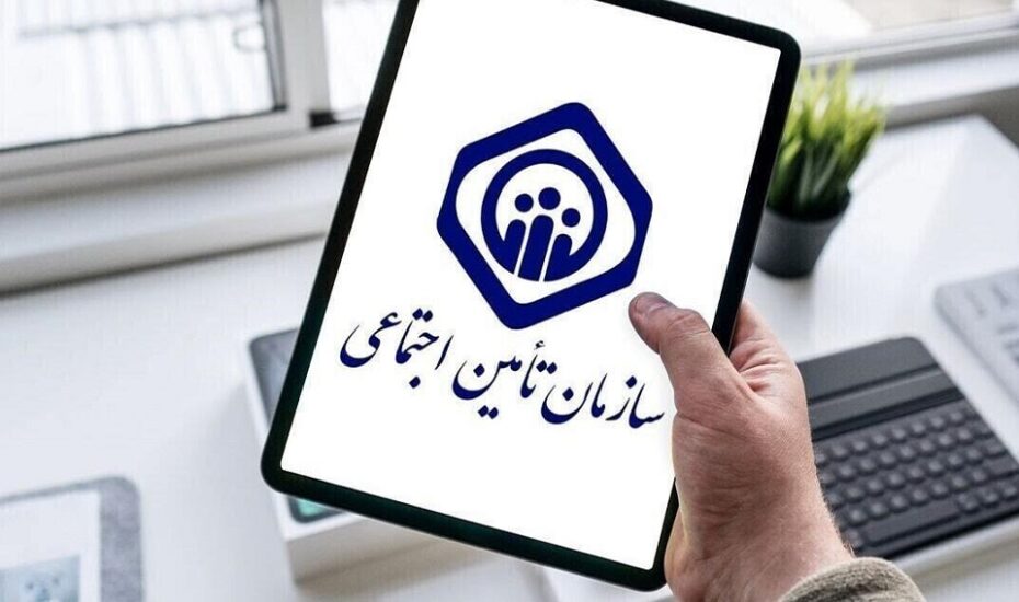 سن صندوق تامین اجتماعی