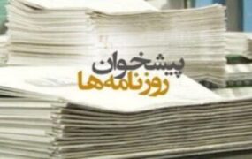 صفحه اول روزنامه ها