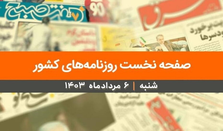 صفحه اول روزنامه ها
