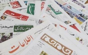 صفحه اول روزنامه ها