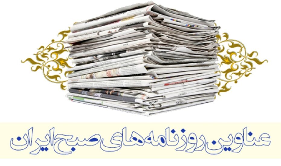 صفحه اول روزنامه ها13 تیر 1403