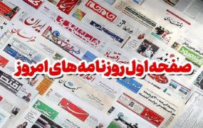 صفحه اول روزنامه ها