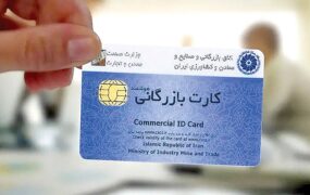 فعالیت کارت‌های بازرگانی تعلیق‌شده در بخش واردات